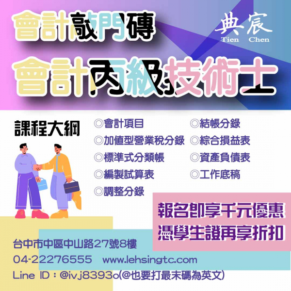 轉職/就業就靠它 考取會計丙證拓展您的職涯選擇